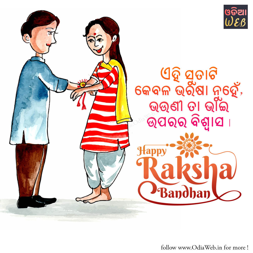Odia Rakhi Sms for Raksha Bandhan
