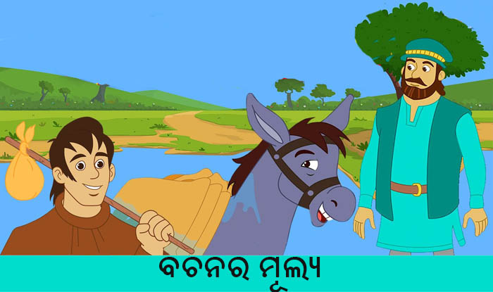 Odia Short Story Bachanara Mulya