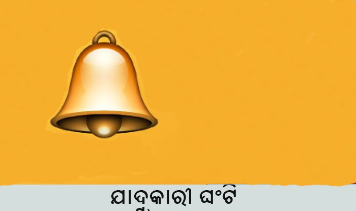 Odia Short Story Jadukari Ghanti