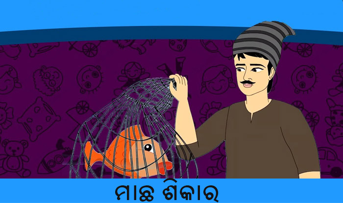 Odia Short Story Macha Shikara