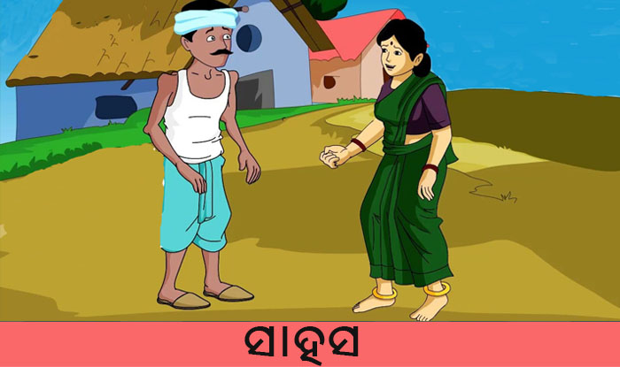 Odia Short Story Sahasa