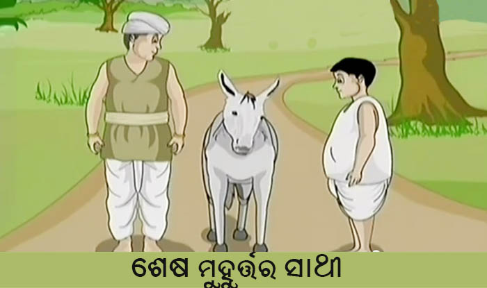 Odia Short Story Sesha Muhurtara Sathi 