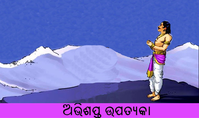 Odia Short Story Abhisapta Upatyaka