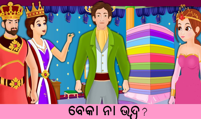 Odia Short Story Beka Na Bhadra