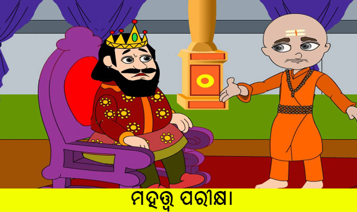 Odia Short Story Mahatwa Parikshya