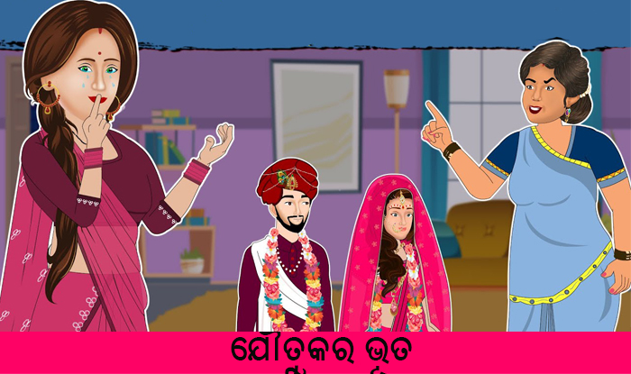 Odia Short Story Joutukara Bhuta