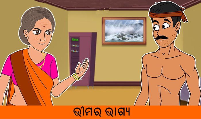 Odia Short Story Bhimara Bhagya