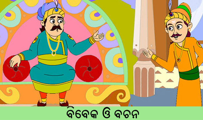 Odia Short Story Bibeka O Bachana