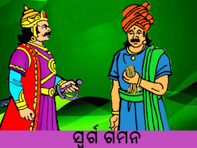 New Odia Short Story Swarga Gamana New Odia Short Story Swarga Gamana