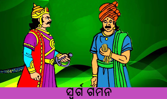 Odia Short Story Swarga Gamana