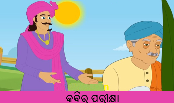 Odia Short Story Kabira Parikshya