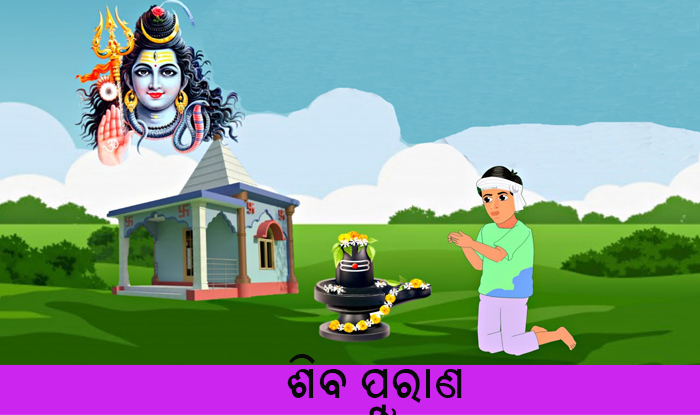 Odia Short Story Shiva Purana