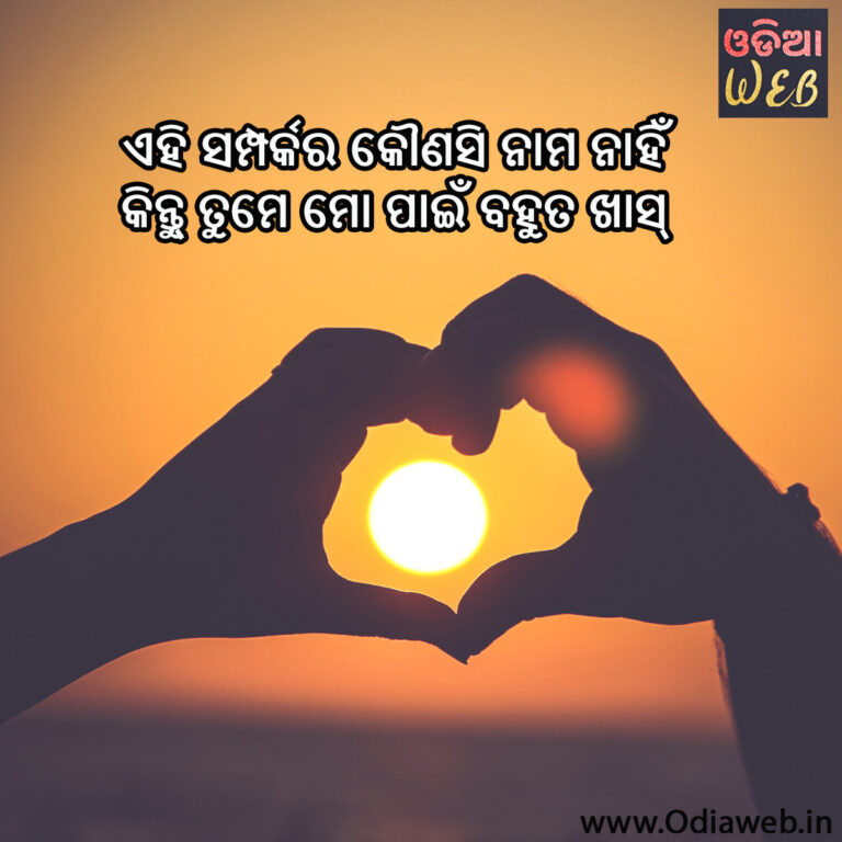 Odia Sms For Lovers Ehi samparkara Kounasi nama nahi Odia latest sms