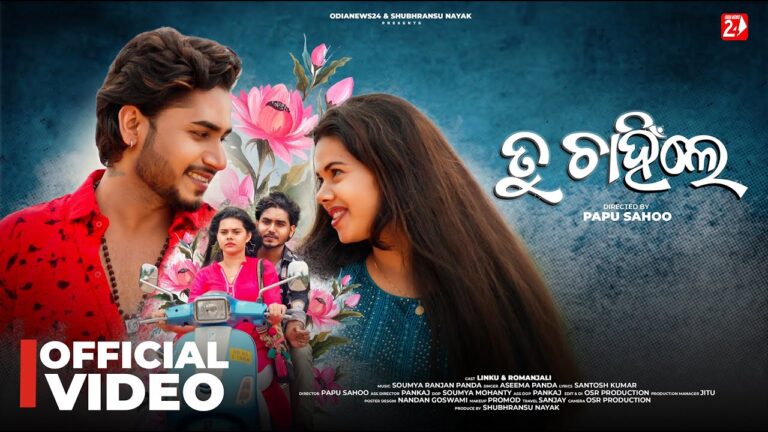 Odia Ringtone Tu Chahinle By Aseema Panda Tu chahile