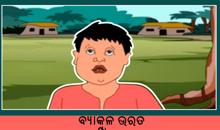 Odia Short Story Byakula Bharat