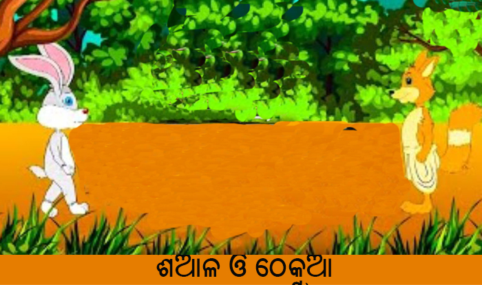 New Odia Short Story Shiala O Thekua New Odia Short Story Shiala O Thekua
