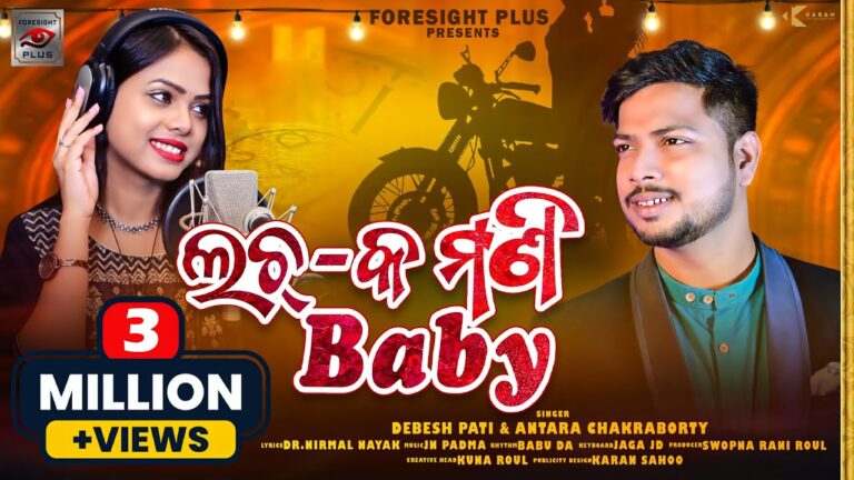 Odia Ringtone Lachaka mani baby By Debesh Pati & Antara Chakraborty