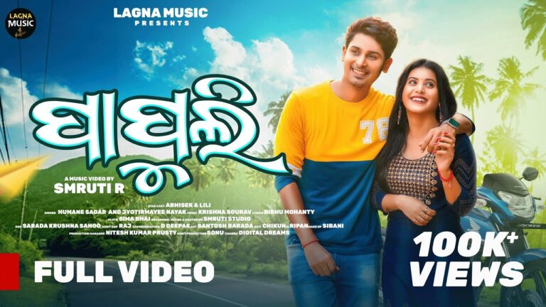 Odia Ringtone Papuli  By Humane Sagar  AND Jyotirmayee Nayak Papuli
