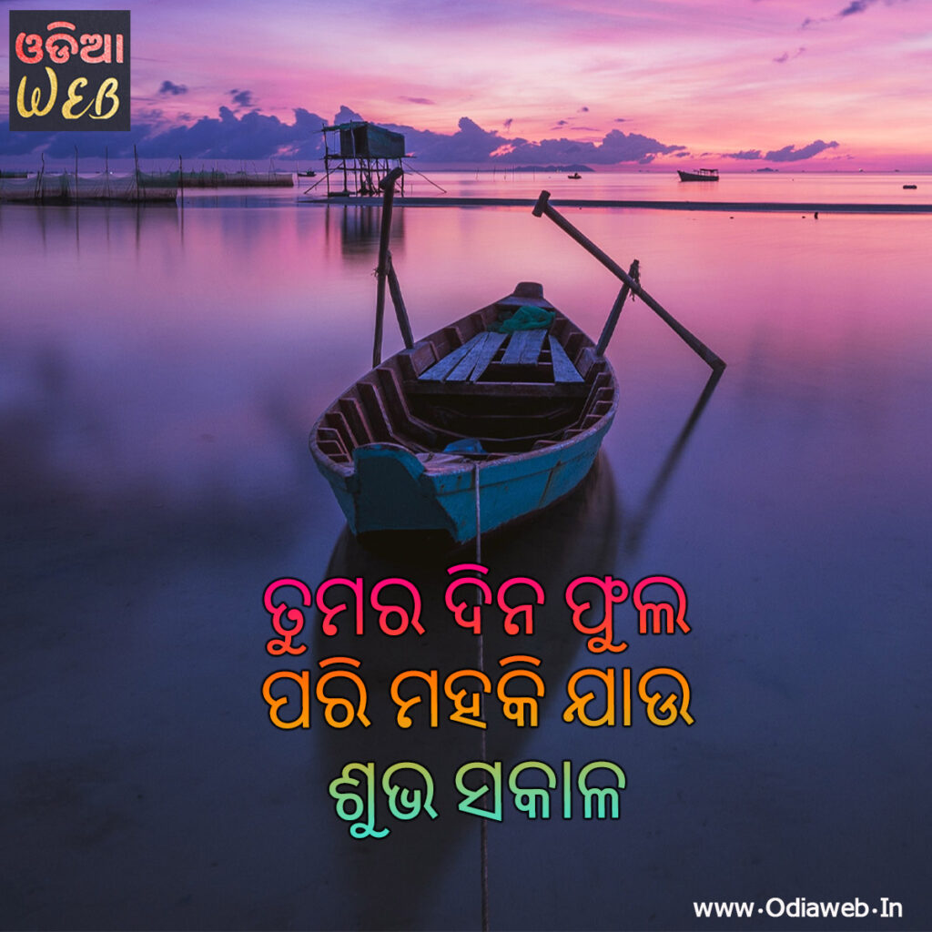 Good Morning Odia Sms