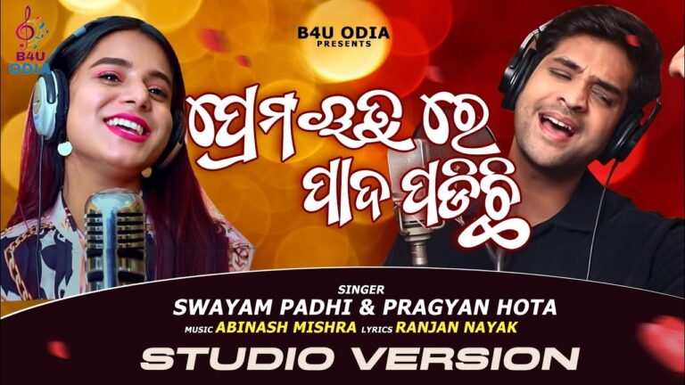Odia Romantic Ringtone Prema Rutu Re Pada Padichhi Laguchhi Prema Rutu re Pada padichi