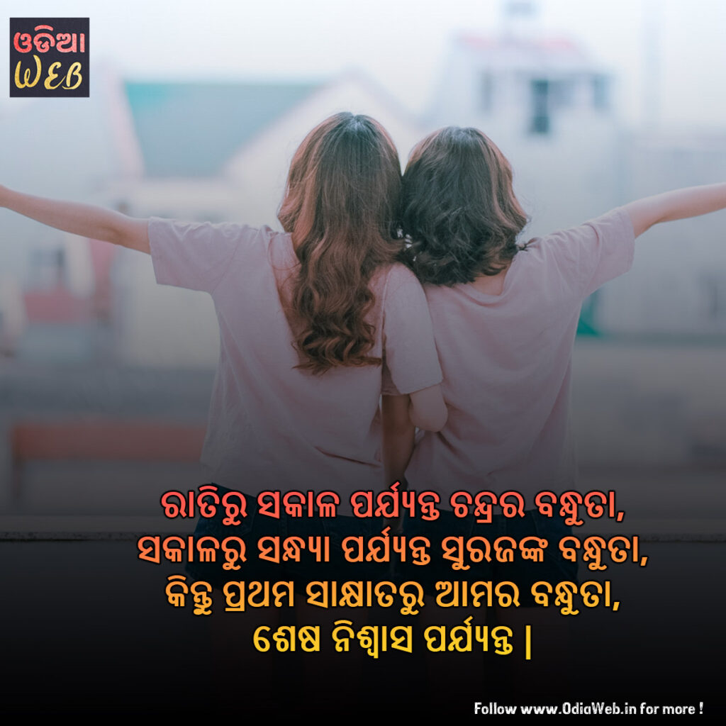 Odia Friendship Quotes For your Best Friend