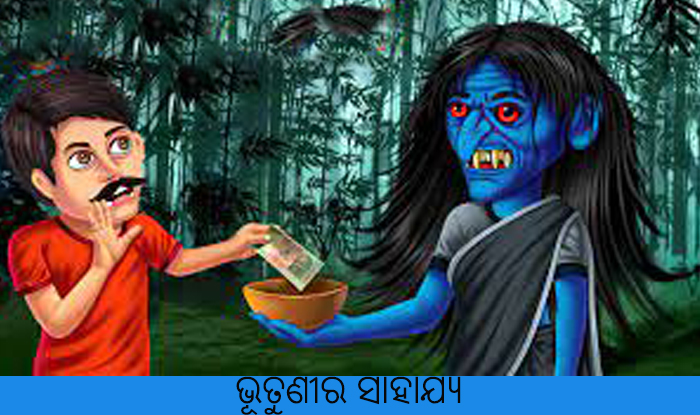 Odia Short Story Bhutunira sahajya