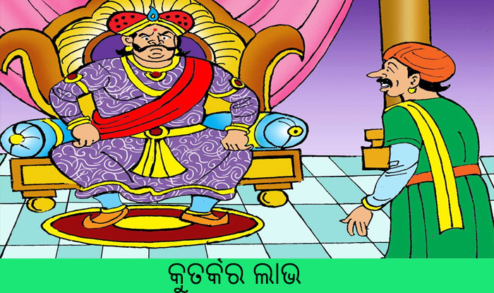 Odia Short StoryKrutarkara labha