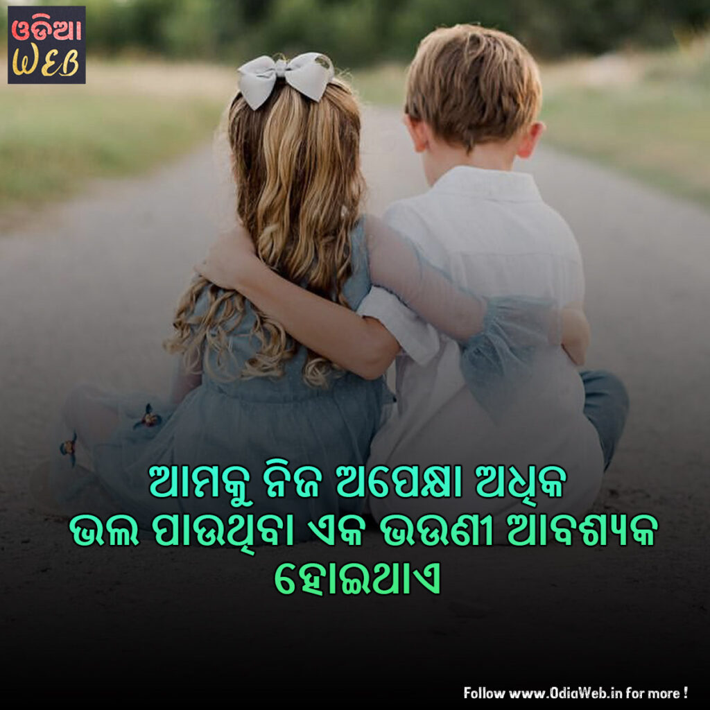 Odia brother And Sisters Quotes
