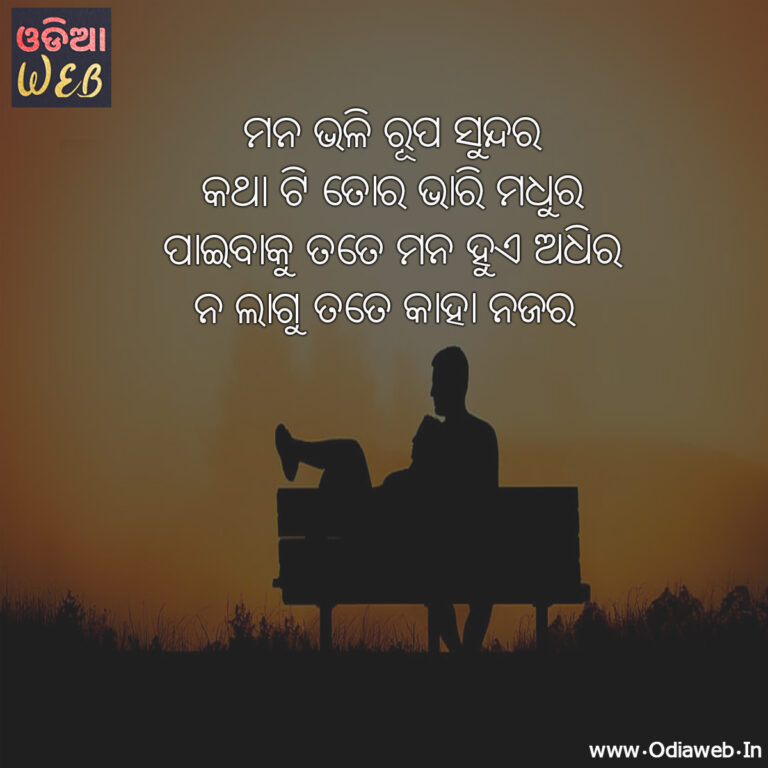 New Odia Sad Sms For Lovers Mana Bhali Rupa Sundara Odia Sad sms....