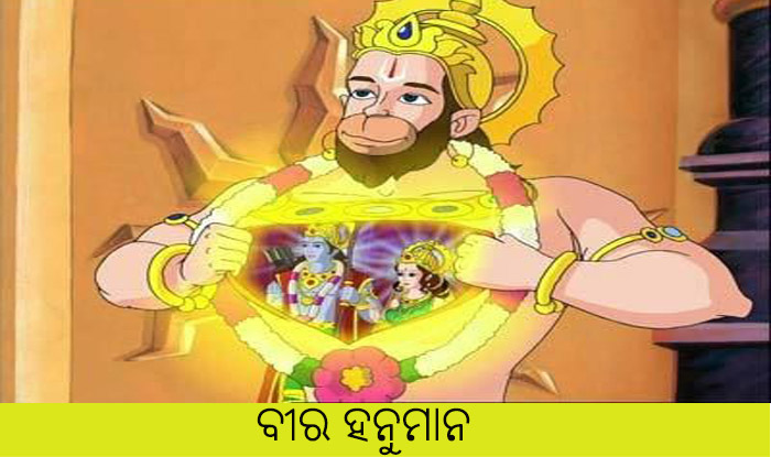 Odia short story Beera Hanumana