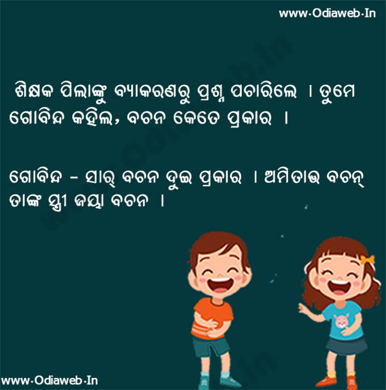 New Top-5 Odia Funny Jokes Odia Jokes