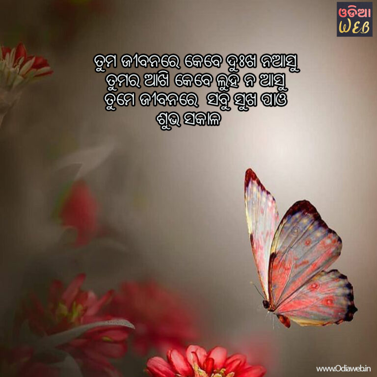 Top-5 Odia Good-morning-Sms