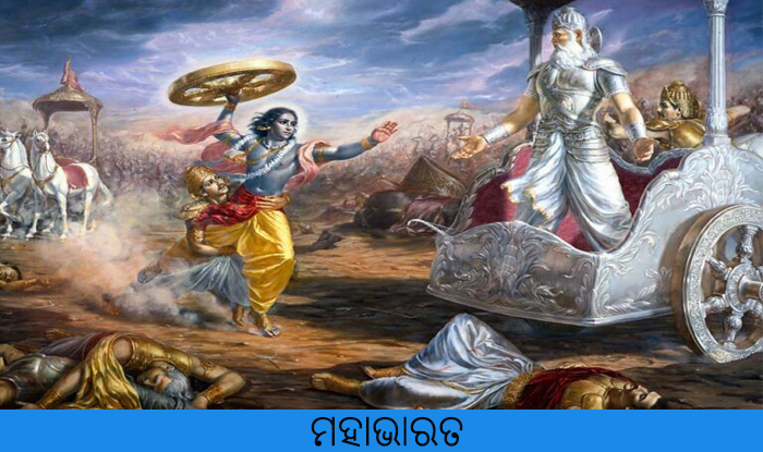 Odia Short Mahabharata