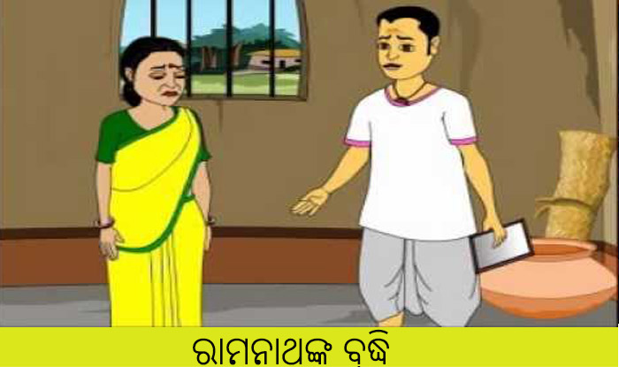 Odia short story Ramanathanka buddhi