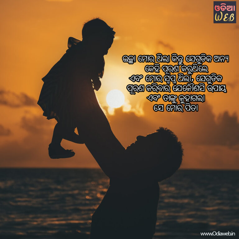 New Odia Top-5 Best Father Sms Top-5 Odia Father Sms