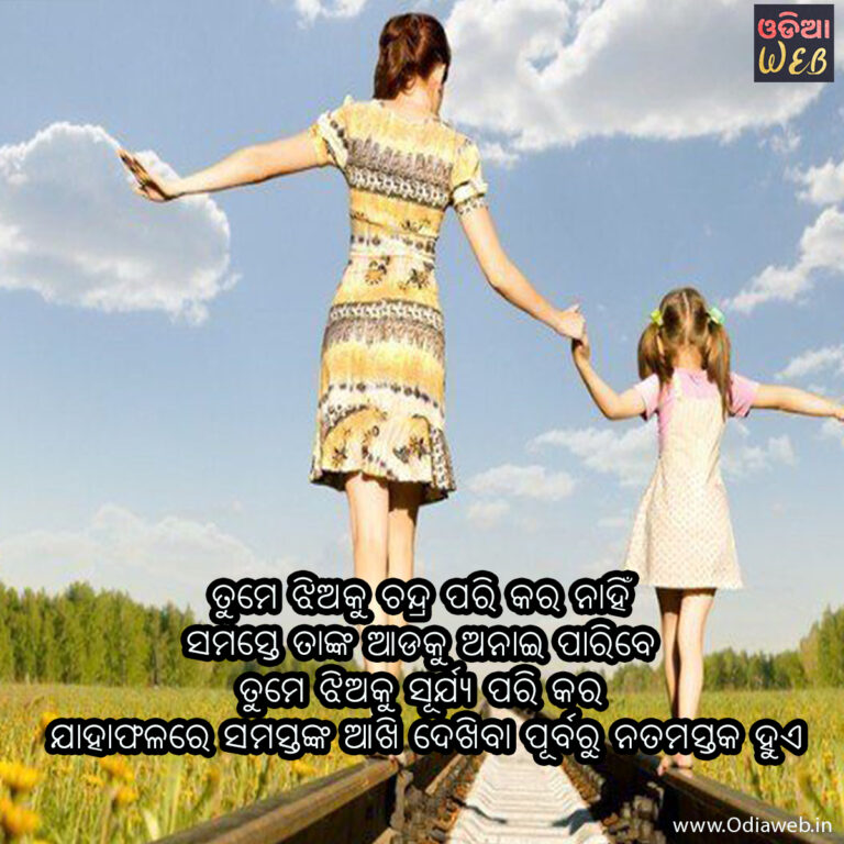 New Odia Top-5 Best Daughter Sms New Odia Daughter Sms