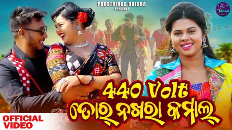 Odia Latest  Album Ringtone 440Volt Tor Nakhra Kamal 440 volt Tora Nakhara