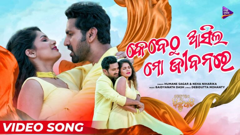 Odia Latest New Album Ringtone Kebethu Asila Mo Jibanare Kebethu Asila Mo jeebanare