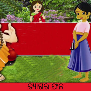 New Latest Odia Short Story Tyagara Phala
