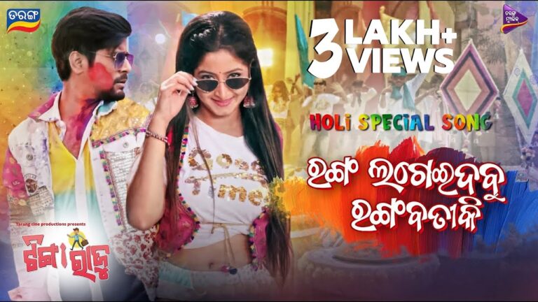 Odia Latest New Movie Ringtone Ranga Lageidabu Rangabati Ki Ranga Lageidabu ki rangabati