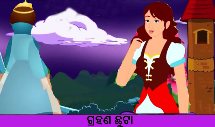 Grahana Chhuta