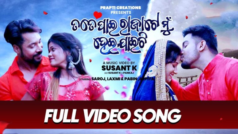 Odia Latest Album Ringtone Tate Pai Raja Te Mu Hei Jaichhi. tate pai rajate mun heijaichi