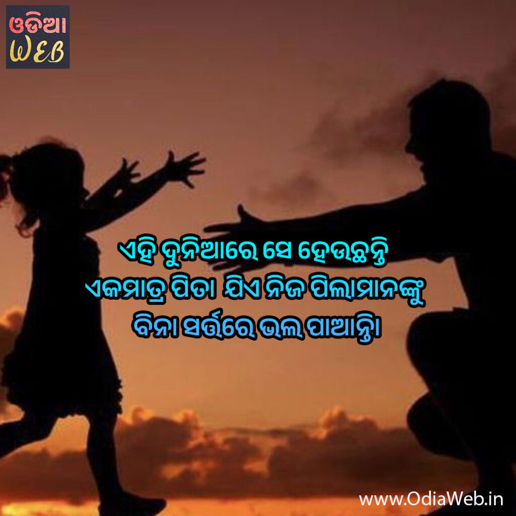 New Odia Father Quotes
