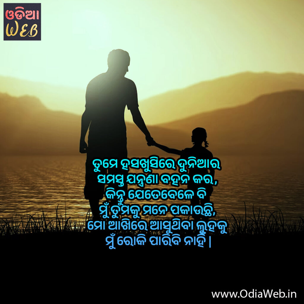 Odia Father Quotes