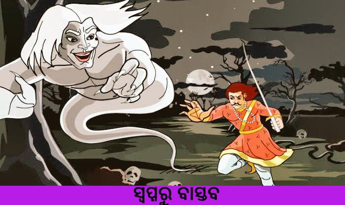 Odia Short Story Swapnaru Bastaba