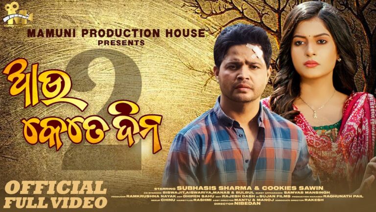 Au Kete Dina Part 2 Odia Ringtone Download 2023