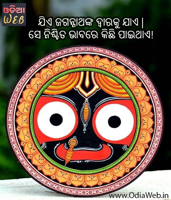 Jagannatha Odia Quote,...