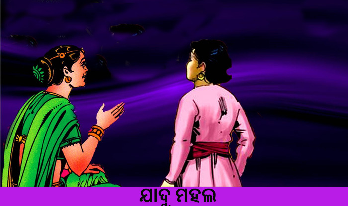 Odia Short Story Jadu Mahala