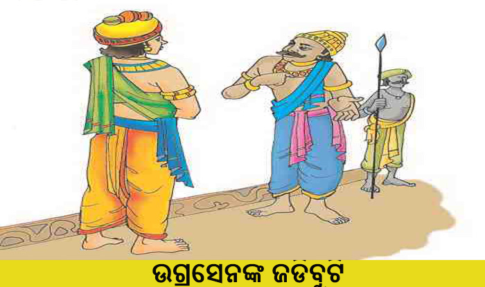 Odia Short Story Ugrasena Jadibuti
