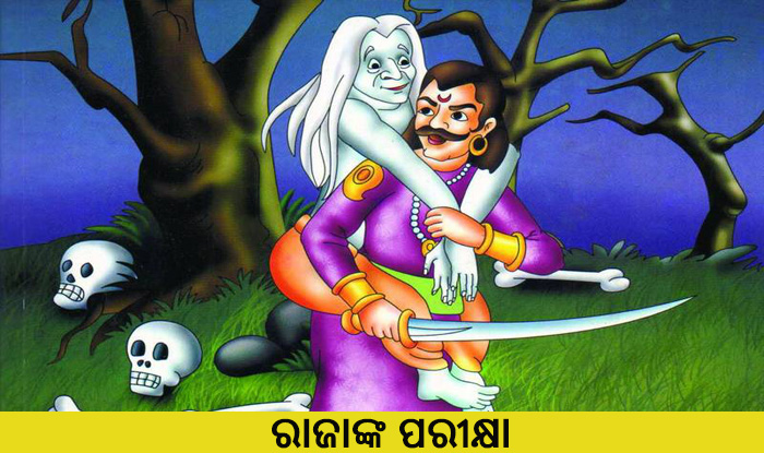 Odia Short Story Rajanka Pareekshya